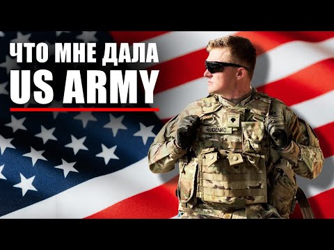 Видео: АРМИЯ США | Зачем туда идти? | Топ 6 навыков для гражданки