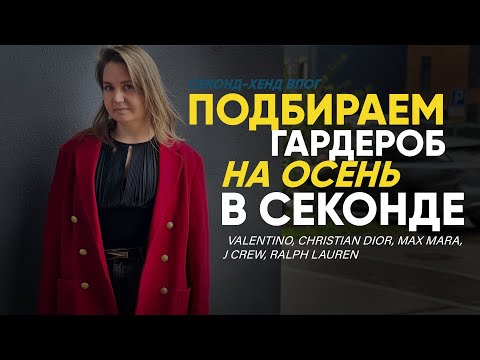 Видео: Собираем осенний гардероб из секонда: пальто, жакеты, джемперы, идеальные джинсы.