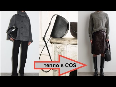 Видео: COS и BOSS/обзор и РАСПАКОВКА/кожа, замша, кашемир