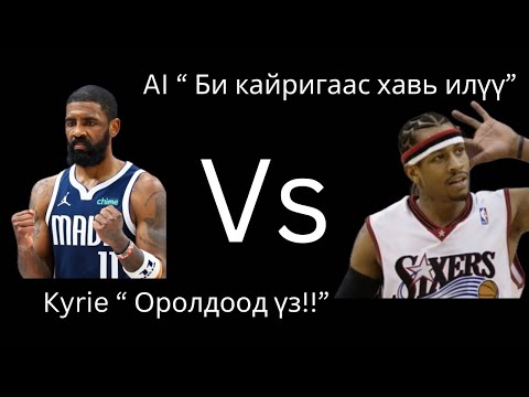 Видео: Хэн нь яг илүү вэ???? Pt 2 kyrie or AI???