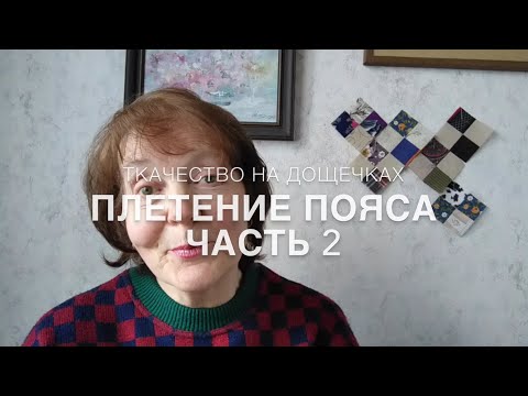 Видео: #RR# Рукоделие. Плетение пояса. Ткачество на дощечках. Часть 2.