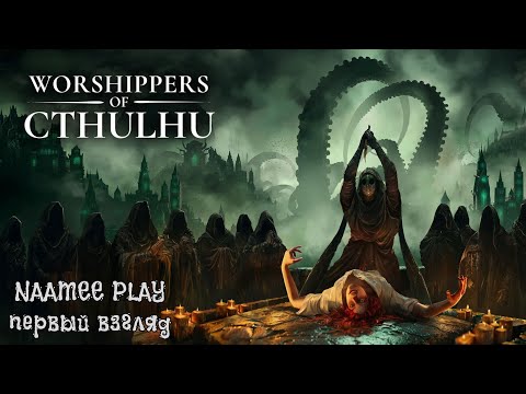 Видео: Worshippers of Cthulhu / Первый взгляд