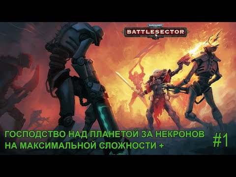 Видео: Battlesector: Господство над планетой за некронов на максимальной сложности + #1