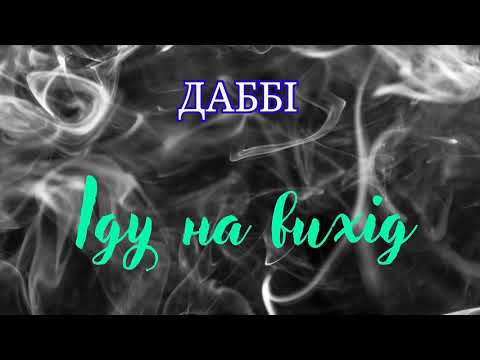 Видео: Даббі - Іду на вихід