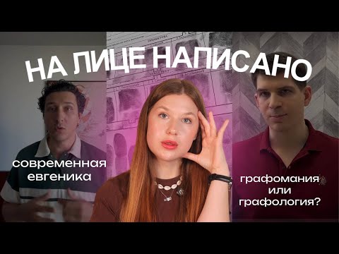 Видео: НАС РАСКРЫЛИ: о чем НА САМОМ ДЕЛЕ говорит ЛИЦО и ПОЧЕРК