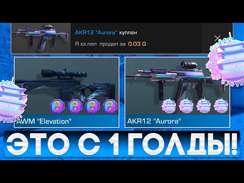 Видео: ТРЕЙД С 1 ГОЛДЫ - 1 ЧАС | ТРЕЙД В СТАНДОФФ 2