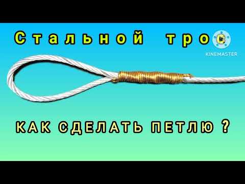 Видео: Как сделать петлю?