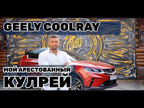 Видео: Отзыв владельца: купил Кулрей со стоянки арестованной техники...
