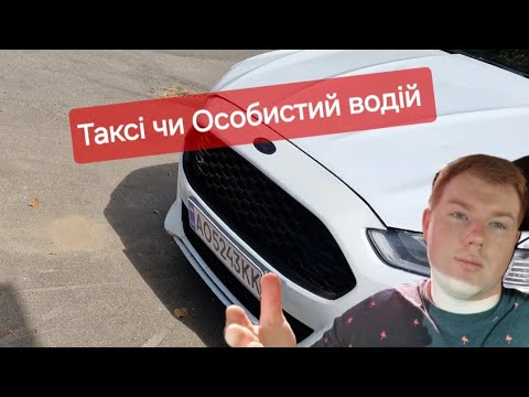 Видео: Змінив роботу /Таксі чи Особистий водій