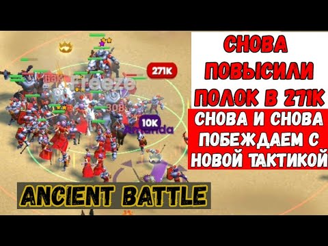 Видео: снова повысили уровень нашей армии, уже до 271к в Ancient Battle!!!