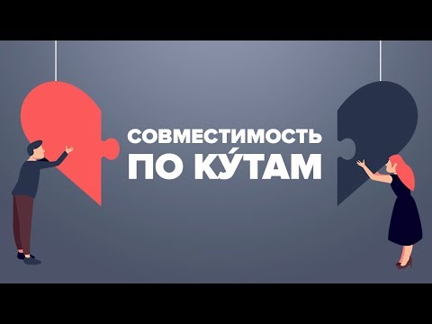 Видео: Совместимость по кутам