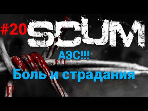 Видео: #20#scum v1.0  Боль и страдания на АЭС, но все сложилось удачно.