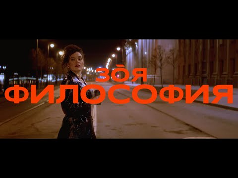 Видео: Зоя — Философия