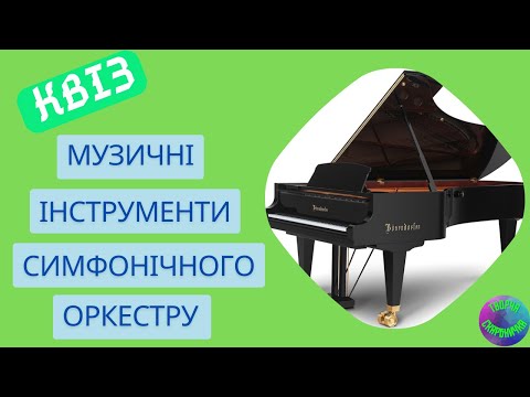 Видео: Відеоквіз  Музичні інструменти симфонічного оркестру  | Вікторина