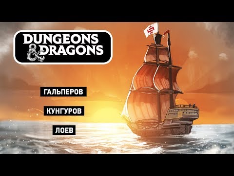 Видео: Dungeons & Dragons. Ссылка не в описание