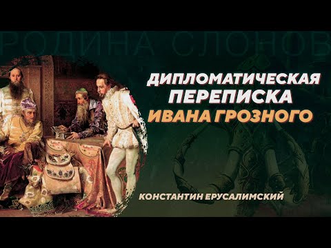 Видео: Дипломатическая переписка Ивана Грозного. Константин Ерусалимский. Родина слонов №365