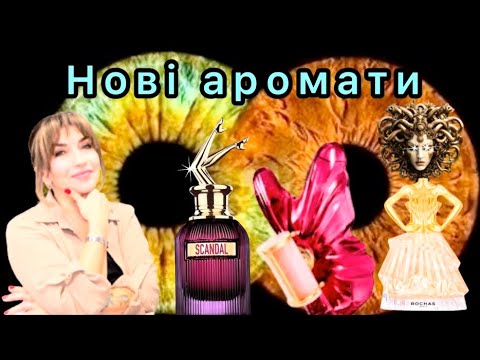 Видео: Нові аромати 2025 року 🦋 АД!?