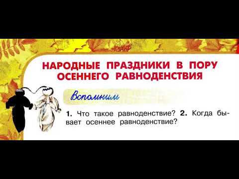 Видео: Окружающий мир 2 класс, Перспектива, с.62-65 тема «Народные праздники в пору осеннего равноденствия»