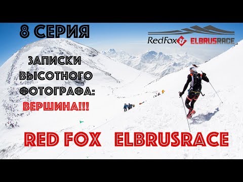Видео: (8 серия ВЕРШИНА!!!!) Red Fox Elbrus Race глазами высотного фотографа