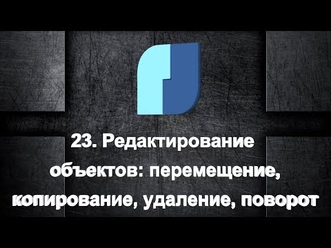 Видео: 23. NanoCad Plus. Команды редактирования объектов. Перемещение, копирование, удаление, поворот