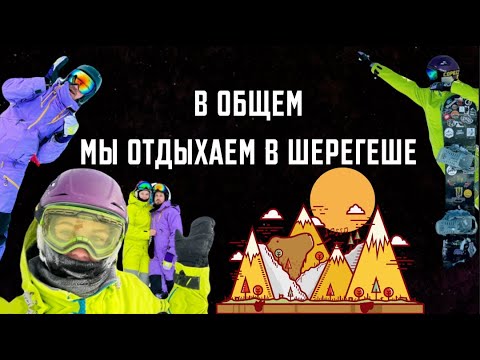 Видео: В Общем Шерегеш 2024 / горы / сноуборд / отпуск
