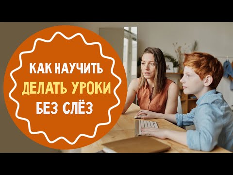 Видео: Как научить ребенка делать уроки самостоятельно