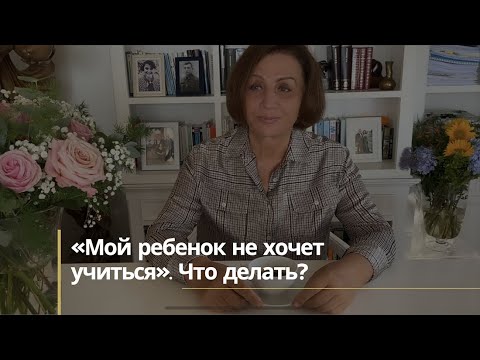 Видео: «Мой ребенок не хочет учиться». Что делать?