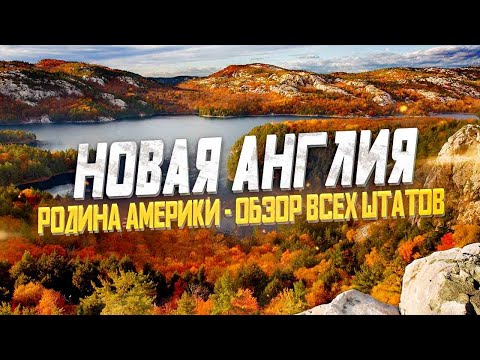 Видео: НОВАЯ АНГЛИЯ США: Обзор Штатов Вермонт, Коннектикут, Мэн, Массачусетс, Нью Гэмпшир, Род Айленд