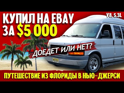 Видео: Как я купил большую американскую машину за $5000 и пригнал ее из Флориды
