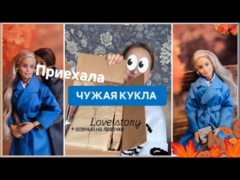 Видео: ПРИЕХАЛА ЧУЖАЯ КУКЛА | Создаю осеннюю локацию | Фотосессия