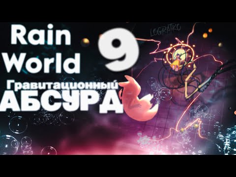 Видео: Гравитационный абсурд \#9\  Проходим  Rain World