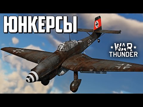 Видео: Юнкерсы / War Thunder