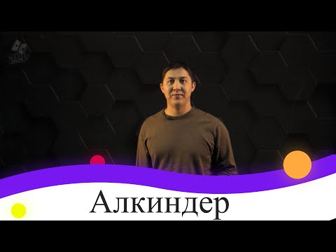 Видео: Алкиндер. 9 сынып.