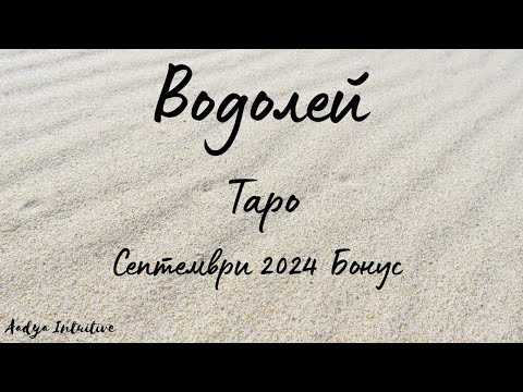 Видео: Водолей ♒ Таро 🌻 Светлината пробива път! Септември Бонус'24