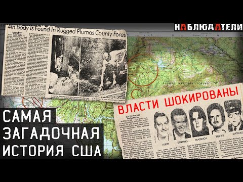 Видео: Американский перевал Дятлова. Парни из Юба Сити. Yuba City five.