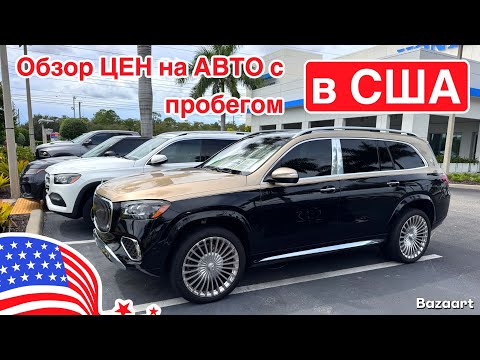 Видео: Авто, США #923 обзор цен на автомобили с пробегом в США у дилера, Флорида 