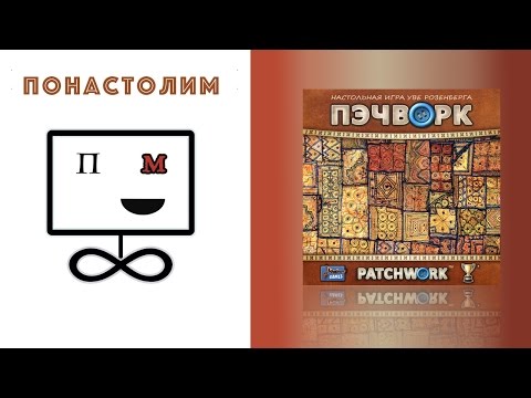 Видео: Понастолим в Пэчворк Настольная игра