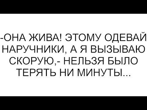 Видео: -Она жива! Этому одевай наручники, а я вызываю скорую,- нельзя было терять ни минуты... #рассказ