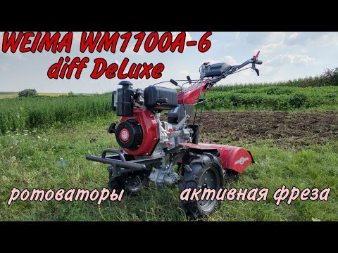 Видео: Мотоблок Weima 1100a-6 с ротоваторами и активной фрезой