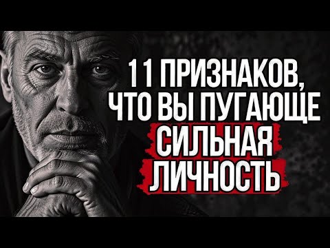 Видео: 11 Признаков, Что Ваша Личность Настолько Сильна, Что Люди Боятся Вас #Стоицизм