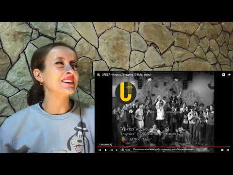 Видео: 🍃 URKER - Nauryz / Наурыз (Official video) / реакция