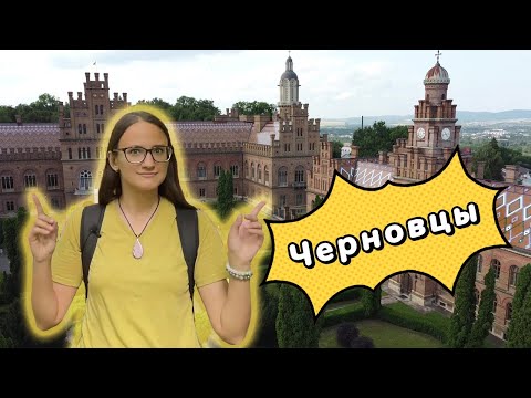 Видео: ЧЕРНОВЦЫ. Главный конкурент Львова. Что посмотреть? Куда сходить? Самые крутые места!