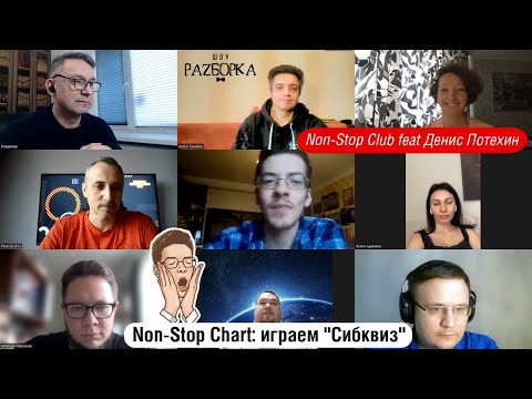 Видео: #разборка Non-Stop Chart: играем "Сибквиз"