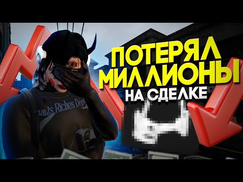 Видео: САМАЯ НЕУДАЧНАЯ СДЕЛКА ЗА ВСЮ МОЮ КАРЬЕРУ НА MAJESTIC RP!!!