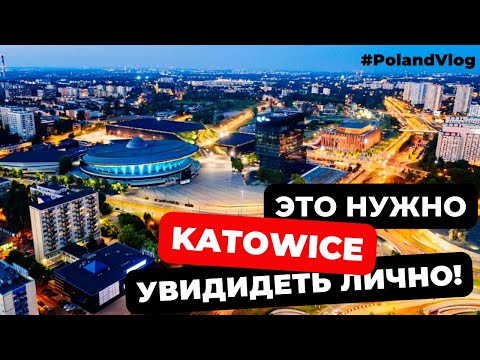 Видео: Польша город Катовице. поляки удивили сохранностью истории 2022
