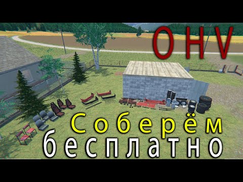 Видео: Где найти детали от машины и от багги ➤ (OHV) (#11) - Не прохождение.