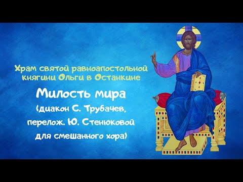 Видео: Милость Мира  (диак. С.  Трубачев)