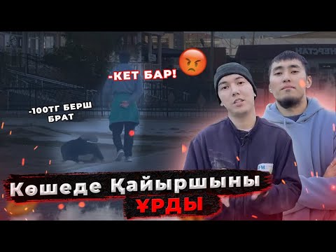 Видео: Атырау халқы Бомжға көмектесе ме? 100 тенге берші/Әлеуметтік эксперимент