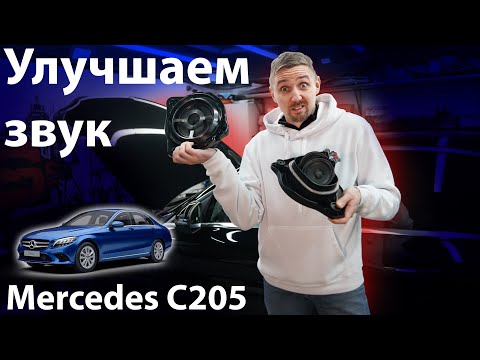 Видео: Замена акустики, установка усилителя в Mercedes С205