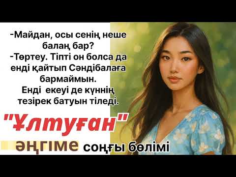 Видео: Сайын Мұратбековтың "Ұлтуған " әңгімесі#әңгімелержинағы #әдебиет #аудиокітаптар 